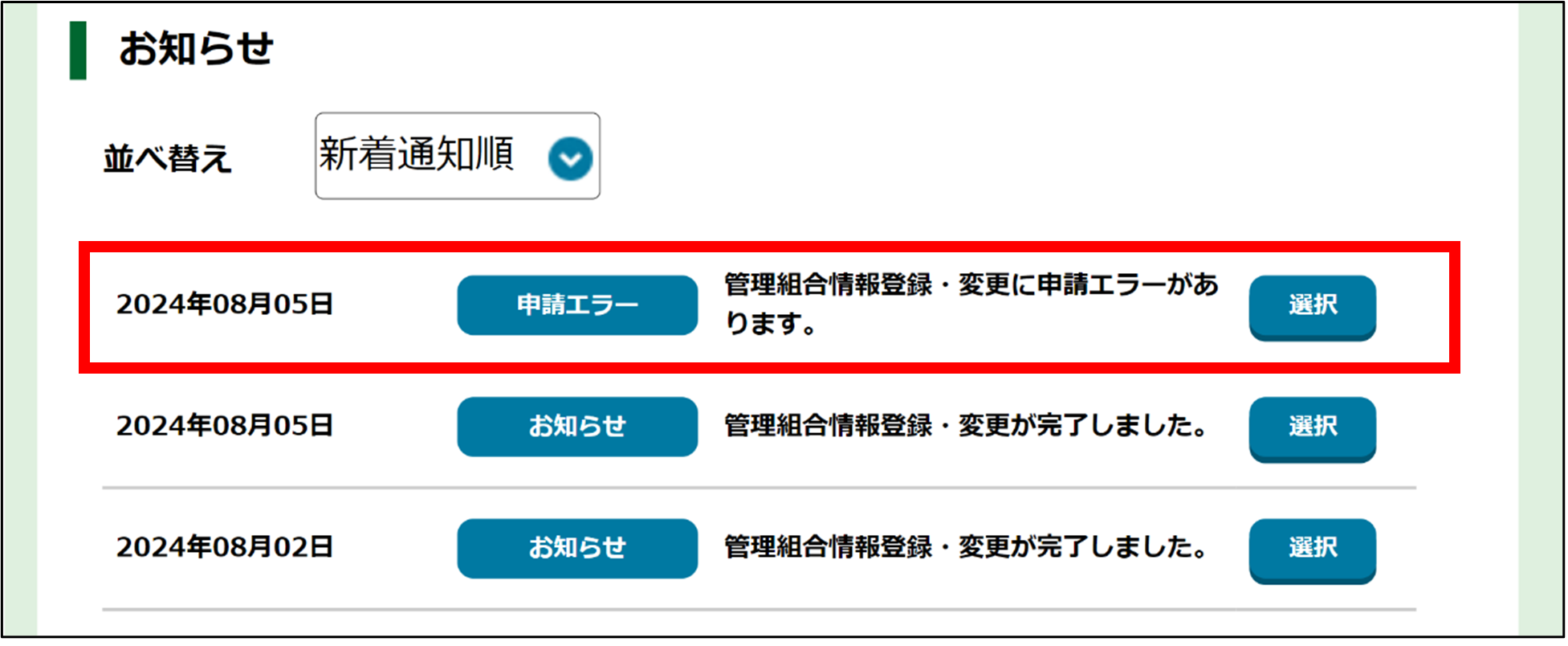 管理組合情報変更を再申請する_申請エラー