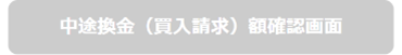 中途換金（買入請求）額確認（非活性）